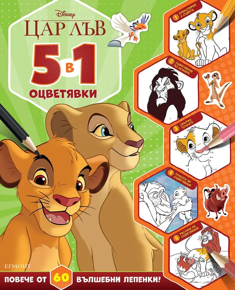 Корица на „ЦАР ЛЪВ, 5 в 1 оцветявки“