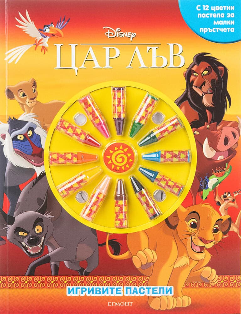 Корица на „Игривите пастели: Цар Лъв - част 2"