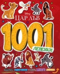 Корица на „Цар Лъв: 1001 лепенки"