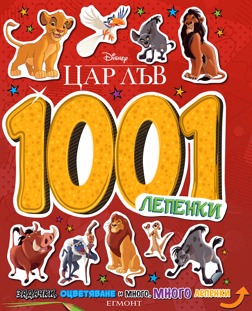 Корица на „Цар Лъв: 1001 лепенки"