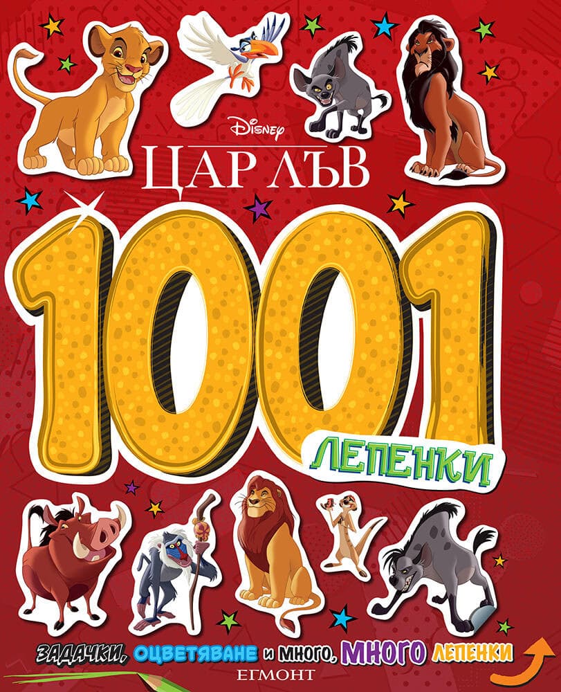 Корица на „Цар Лъв: 1001 лепенки"