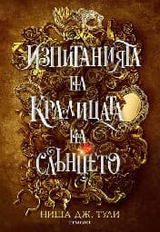 Корица на „Изпитанията на Кралицата на Слънцето" — Ниша Дж. Тули
