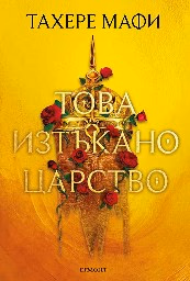 Корица на „Това изтъкано царство" — Тахере Мафи