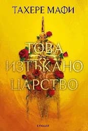 Корица на „Това изтъкано царство" — Тахере Мафи