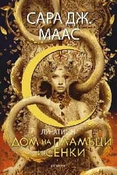 Корица на „Дом на пламъци и сенки" — Сара Дж. Маас