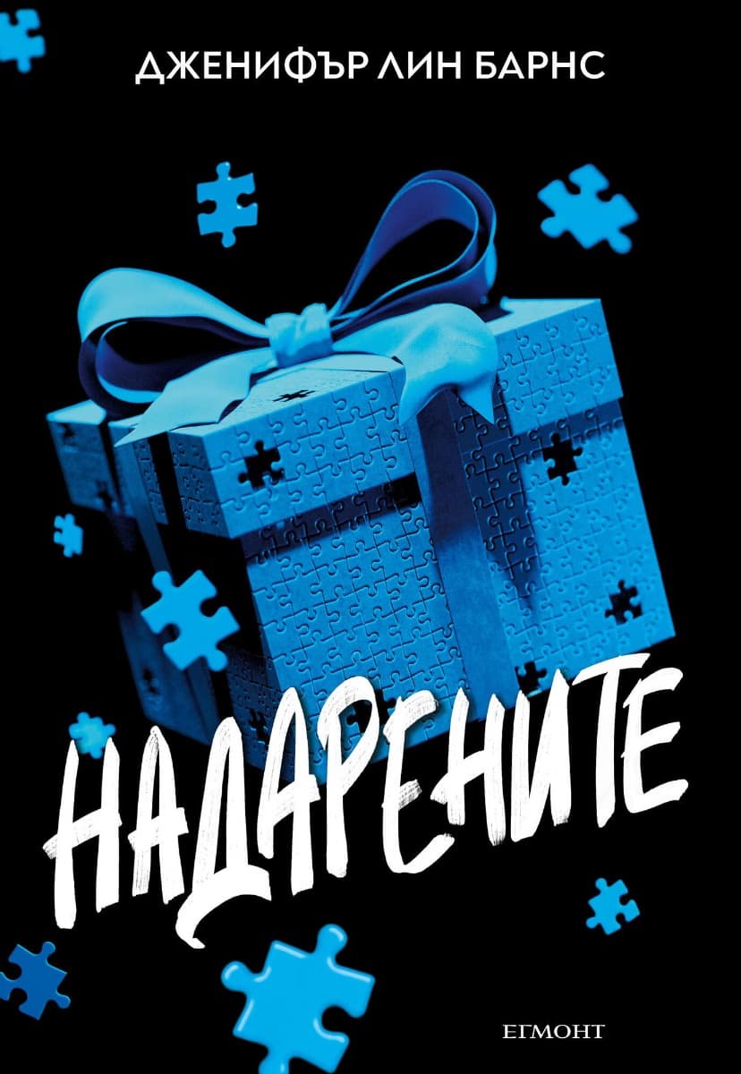 Корица на „Надарените" — Дженифър Лин Барнс