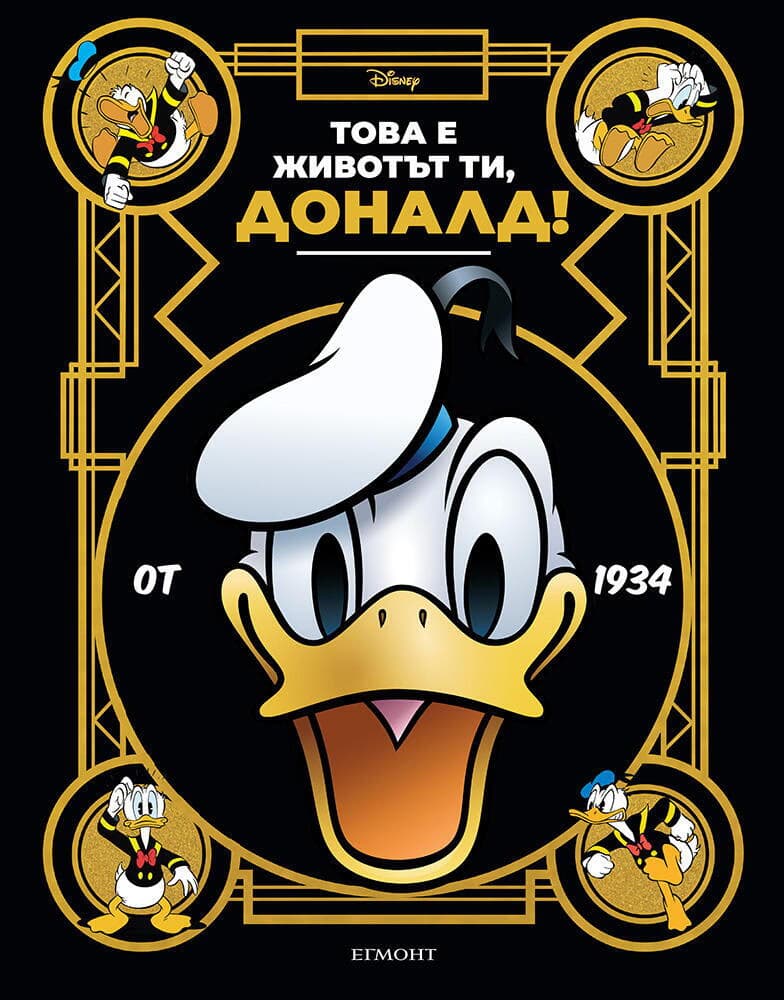 Корица на „Това е животът ти, Доналд!"