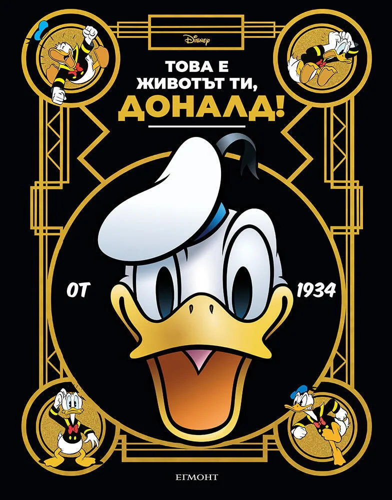 Корица на „Това е животът ти, Доналд!“