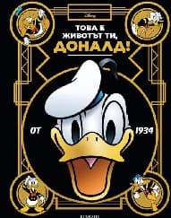 Корица на „Това е животът ти, Доналд!"