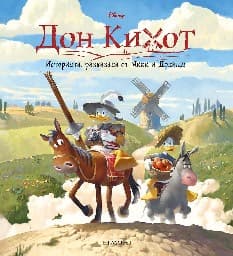Корица на „Дон Кихот"