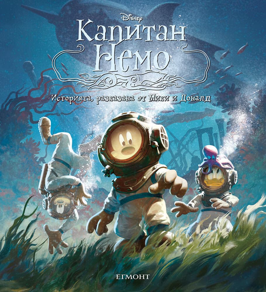 Корица на „Капитан Немо"