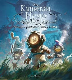 Корица на „Капитан Немо"