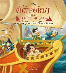Корица на „Островът на съкровищата"