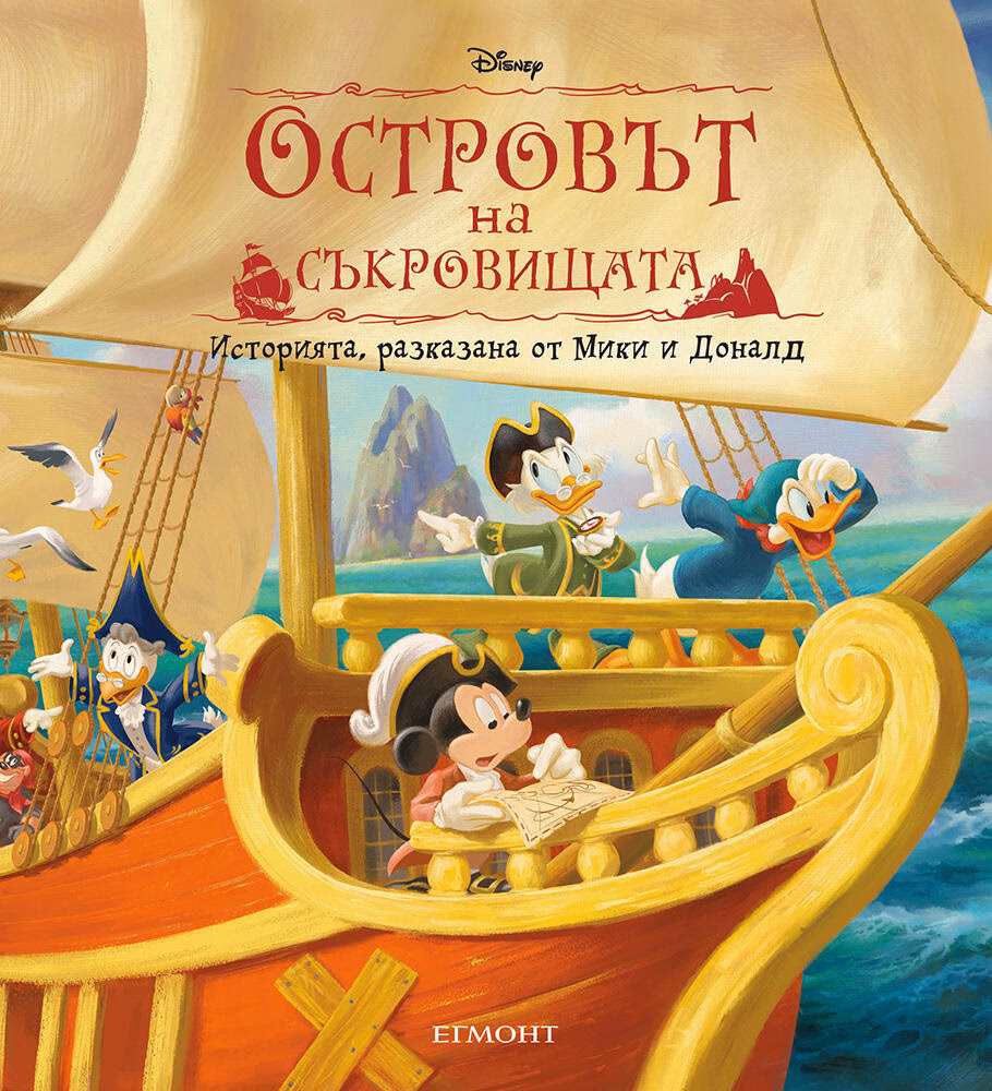 Корица на „Островът на съкровищата"