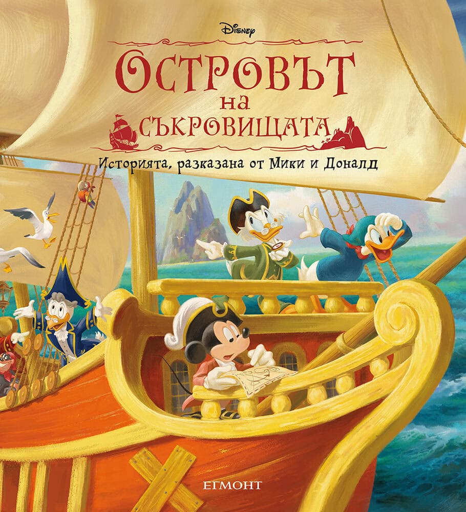 Корица на „Островът на съкровищата"