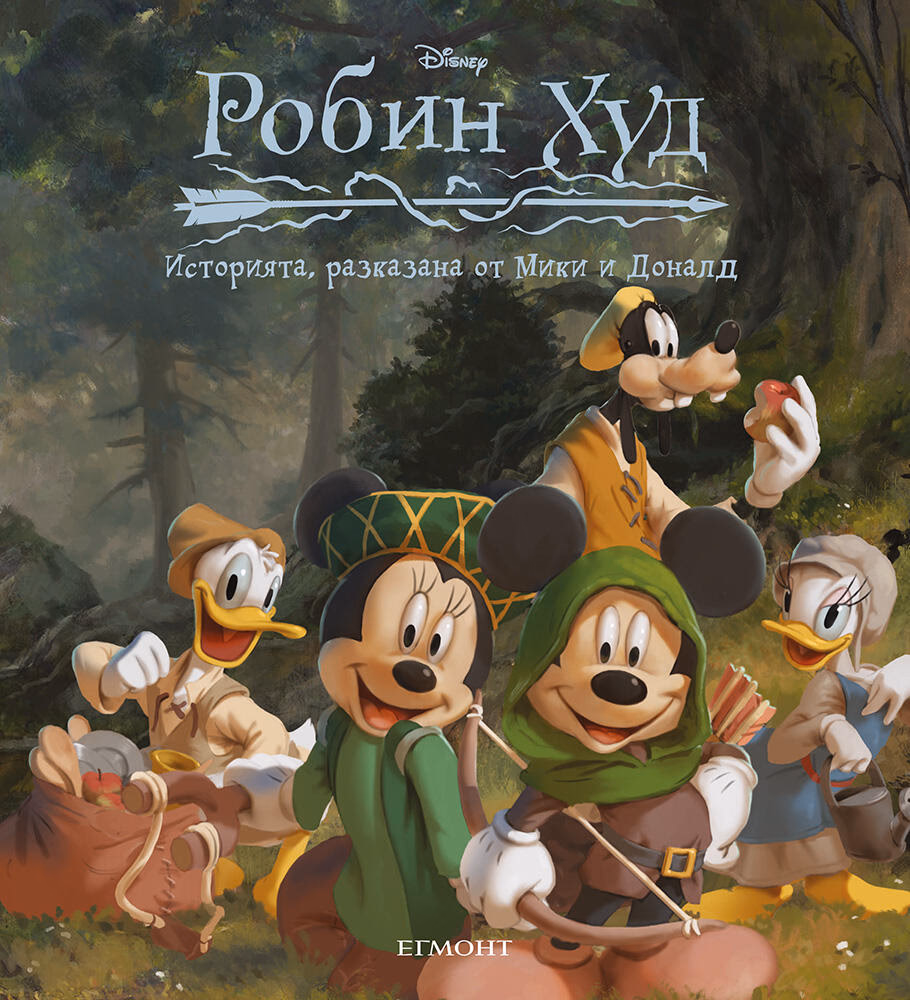 Корица на „Робин Худ"