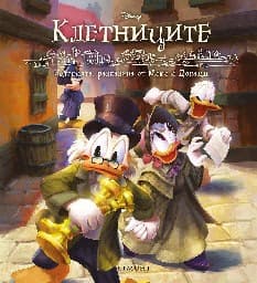 Корица на „Клетниците"