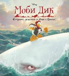 Корица на „Моби Дик"