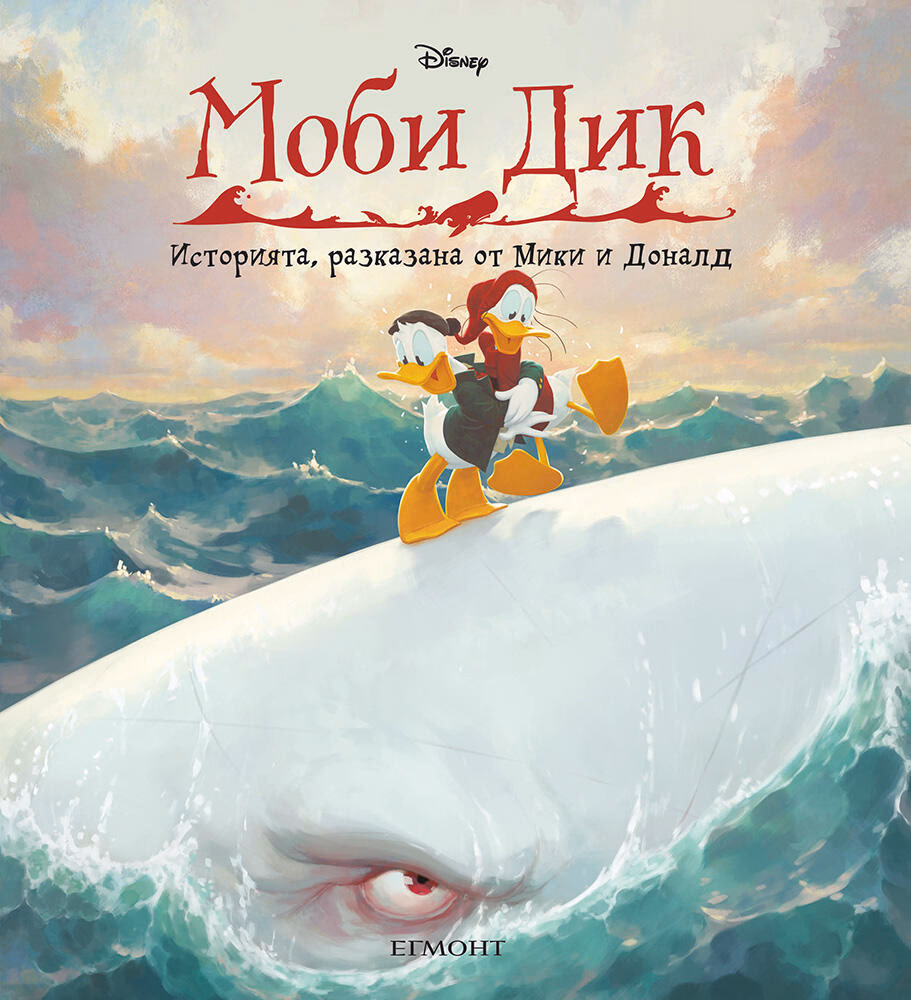 Корица на „Моби Дик"