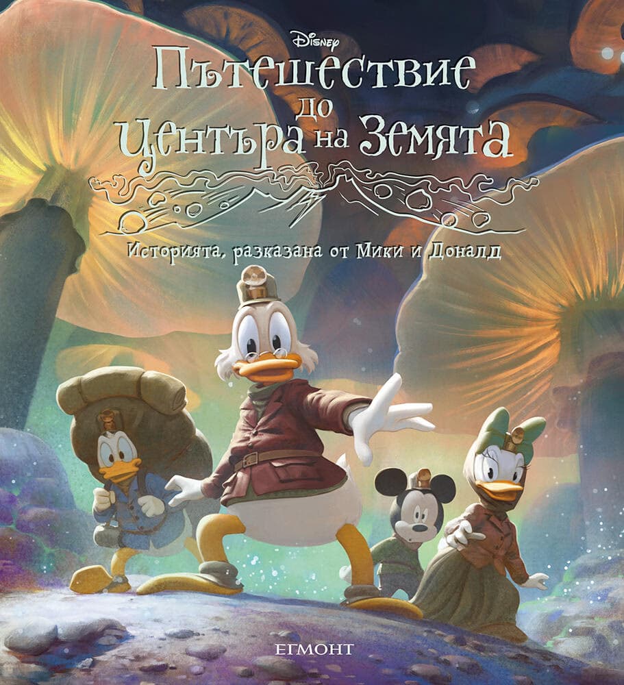 Корица на „Пътешествие до центъра на земята"