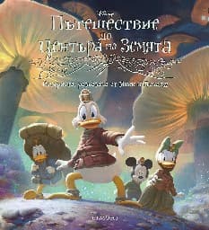 Корица на „Пътешествие до центъра на земята"