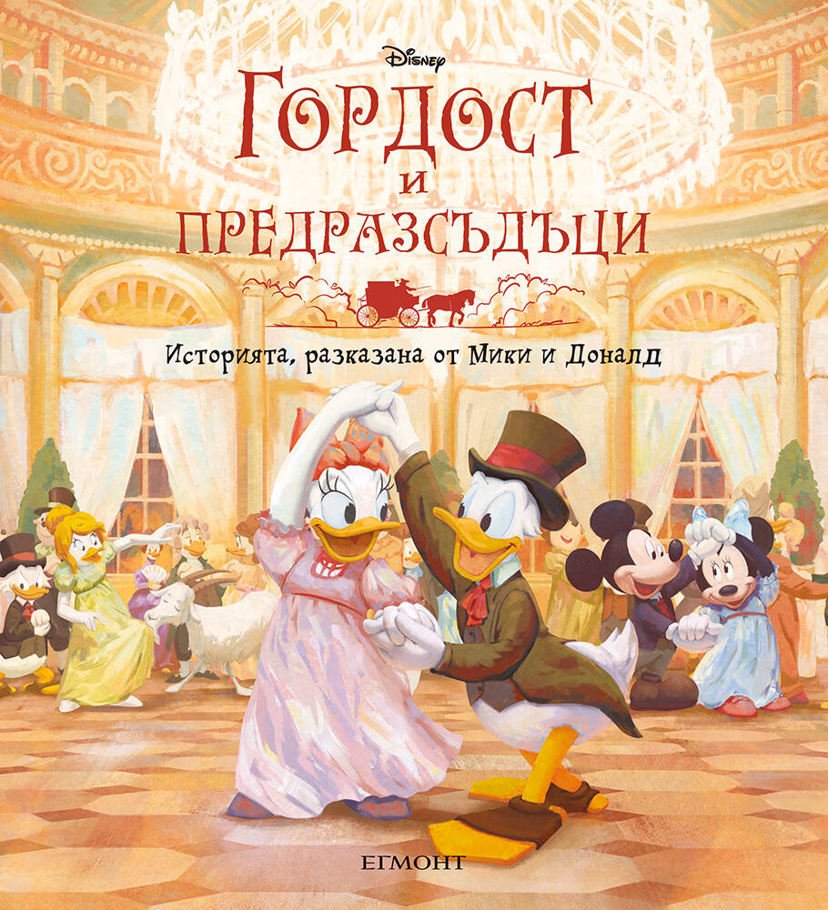 Корица на „Гордост и предразсъдъци"