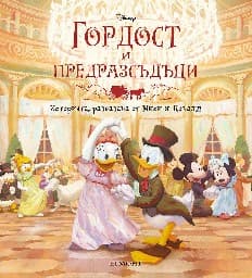 Корица на „Гордост и предразсъдъци"