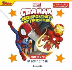Корица на „Спайди - мисия 1: На гости у Тони"