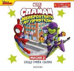 Корица на „Спайди - мисия 2: Срещу Грийн Гоблин"