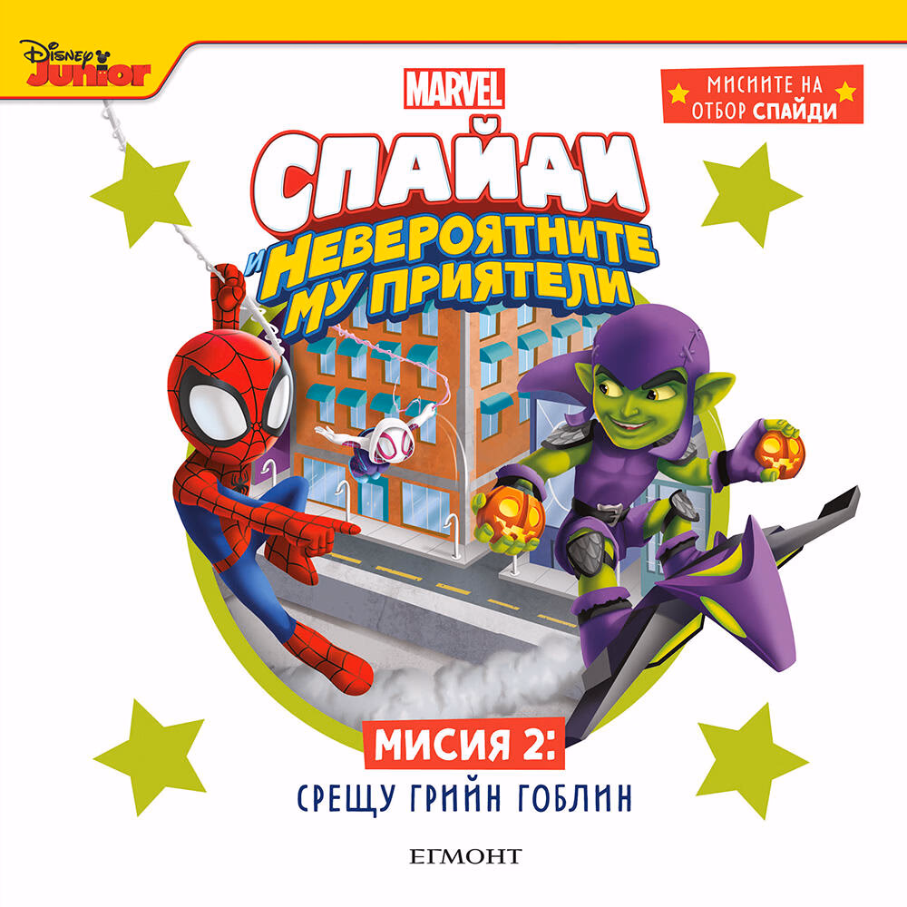 Корица на „Спайди - мисия 2: Срещу Грийн Гоблин"