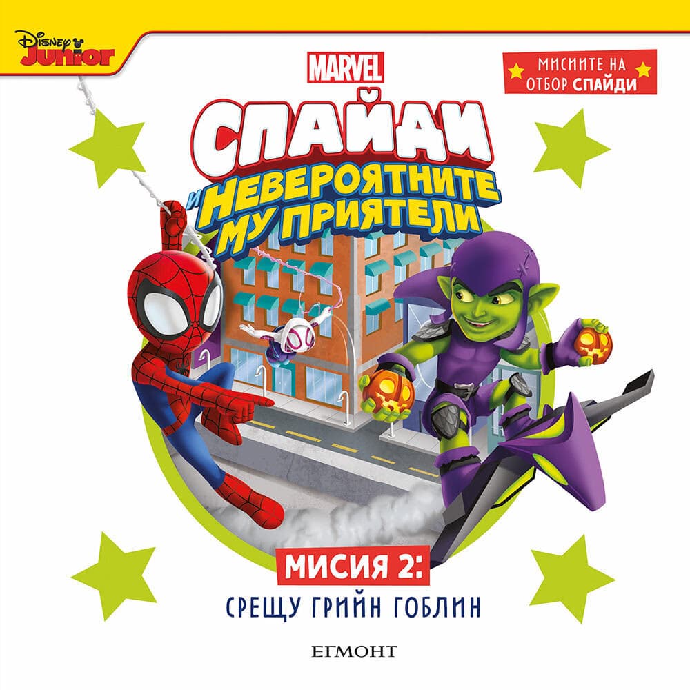 Корица на „Спайди - мисия 2: Срещу Грийн Гоблин"