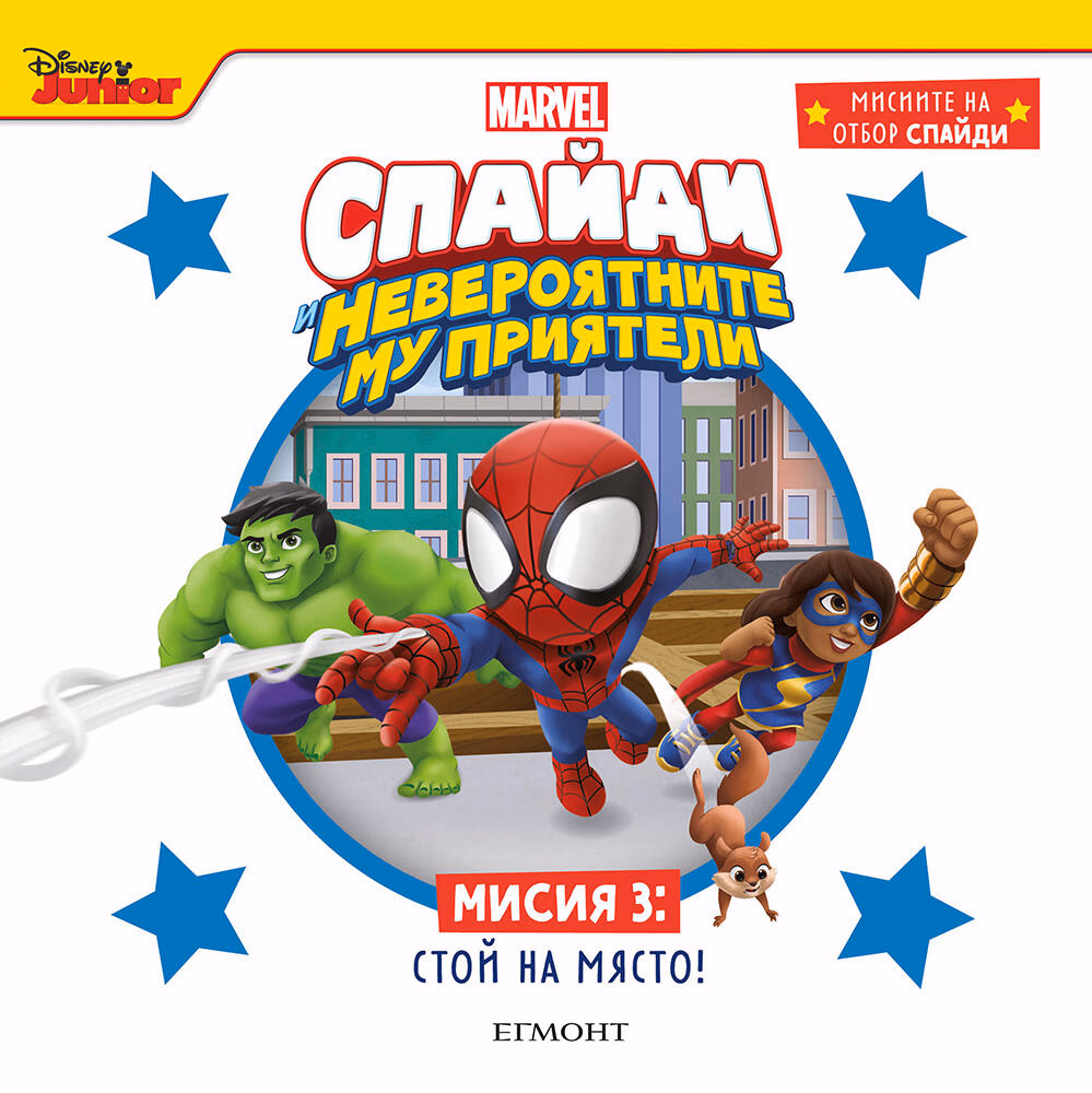 Корица на „Спайди - мисия 3: Стой на място!"