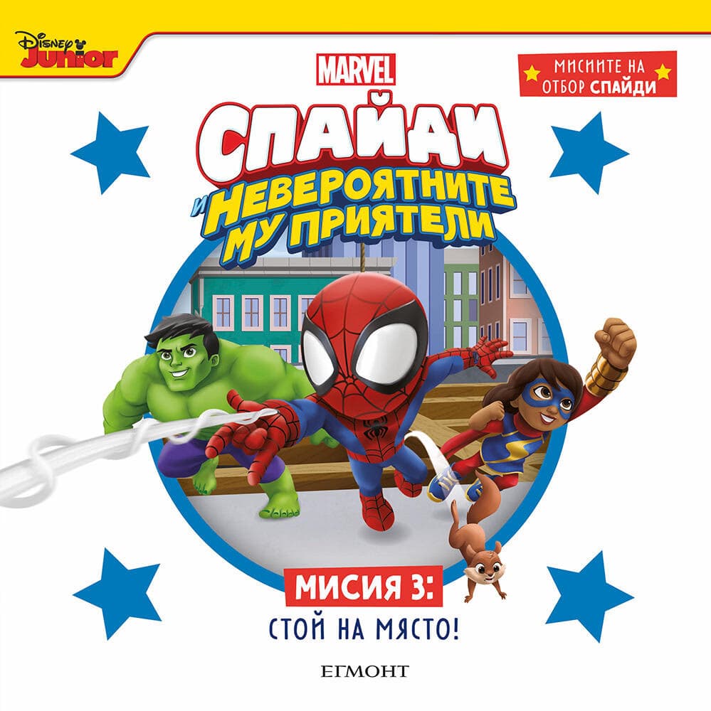 Корица на „Спайди - мисия 3: Стой на място!"