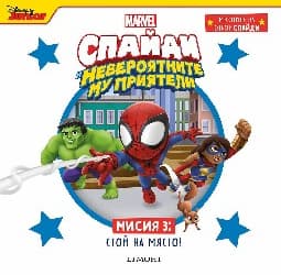 Корица на „Спайди - мисия 3: Стой на място!"