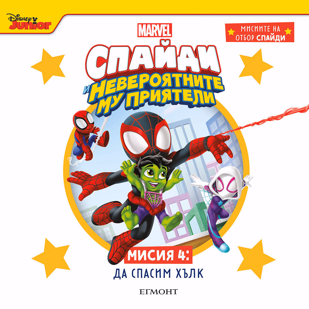 Корица на „Спайди - мисия 4: Да спасим Хълк"