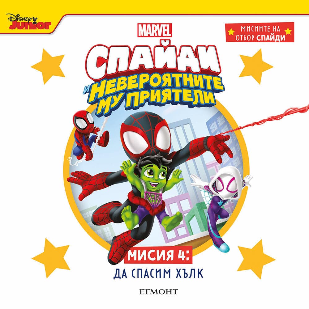 Корица на „Спайди - мисия 4: Да спасим Хълк"
