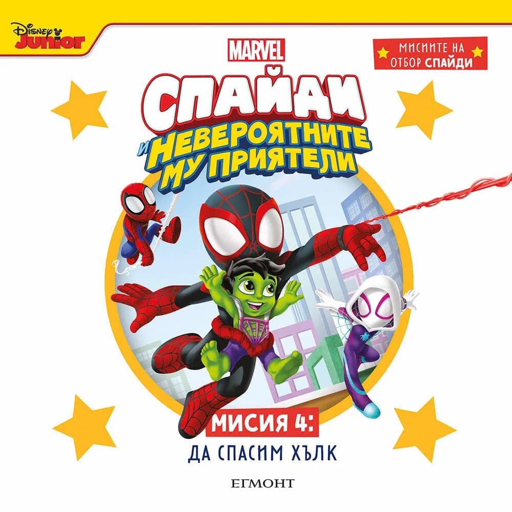 Корица на „Спайди - мисия 4: Да спасим Хълк“