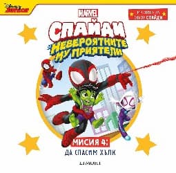 Корица на „Спайди - мисия 4: Да спасим Хълк"