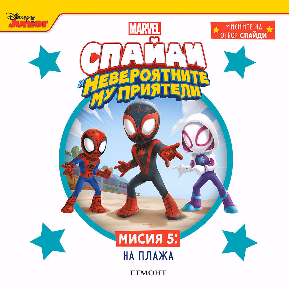 Корица на „Спайди - мисия 5: На плажа"
