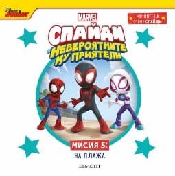 Корица на „Спайди - мисия 5: На плажа"