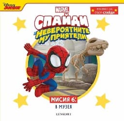 Корица на „Спайди - мисия 6: В музея"
