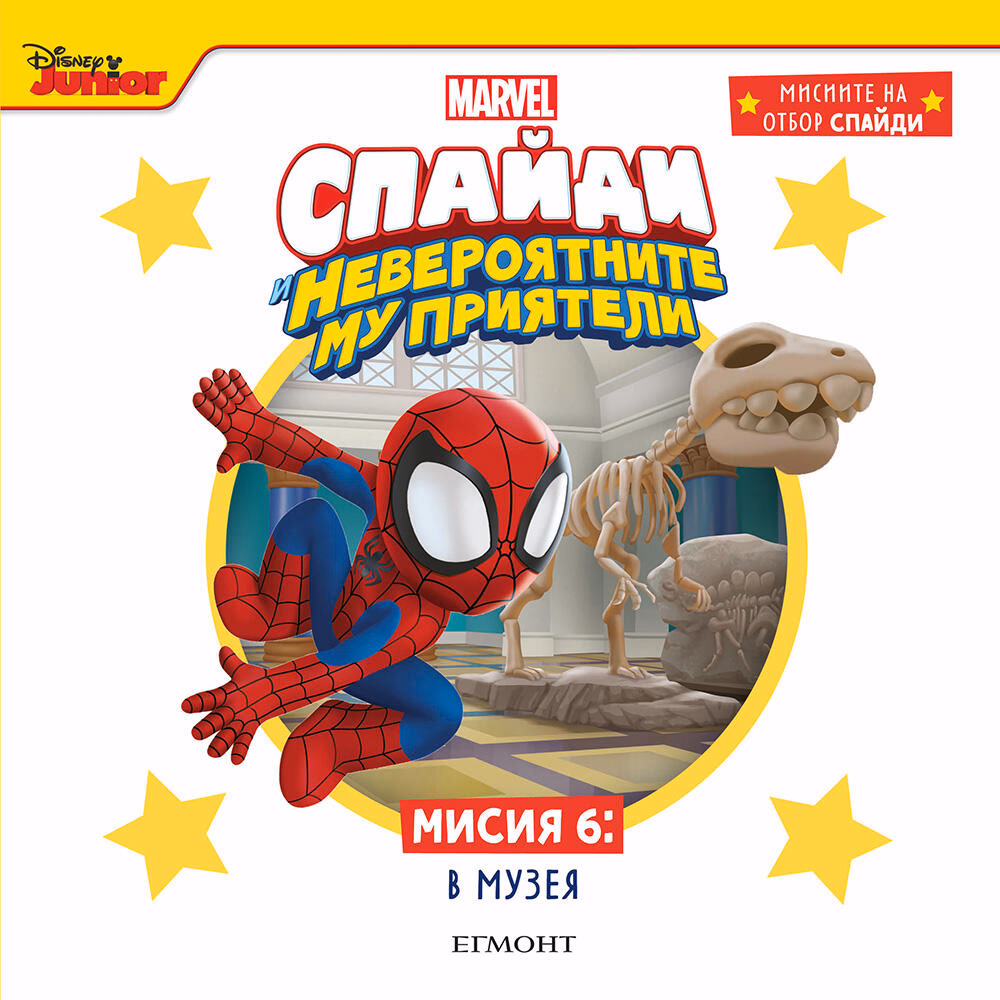 Корица на „Спайди - мисия 6: В музея"