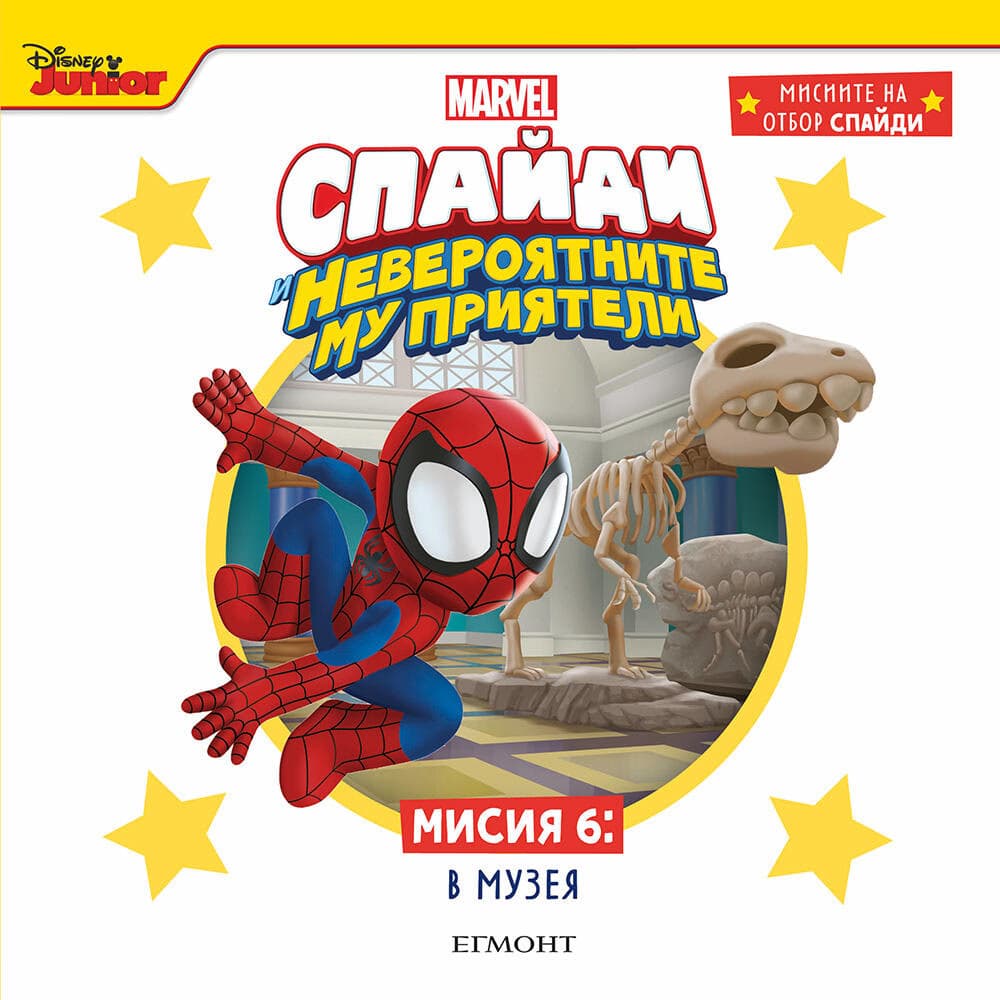 Корица на „Спайди - мисия 6: В музея"