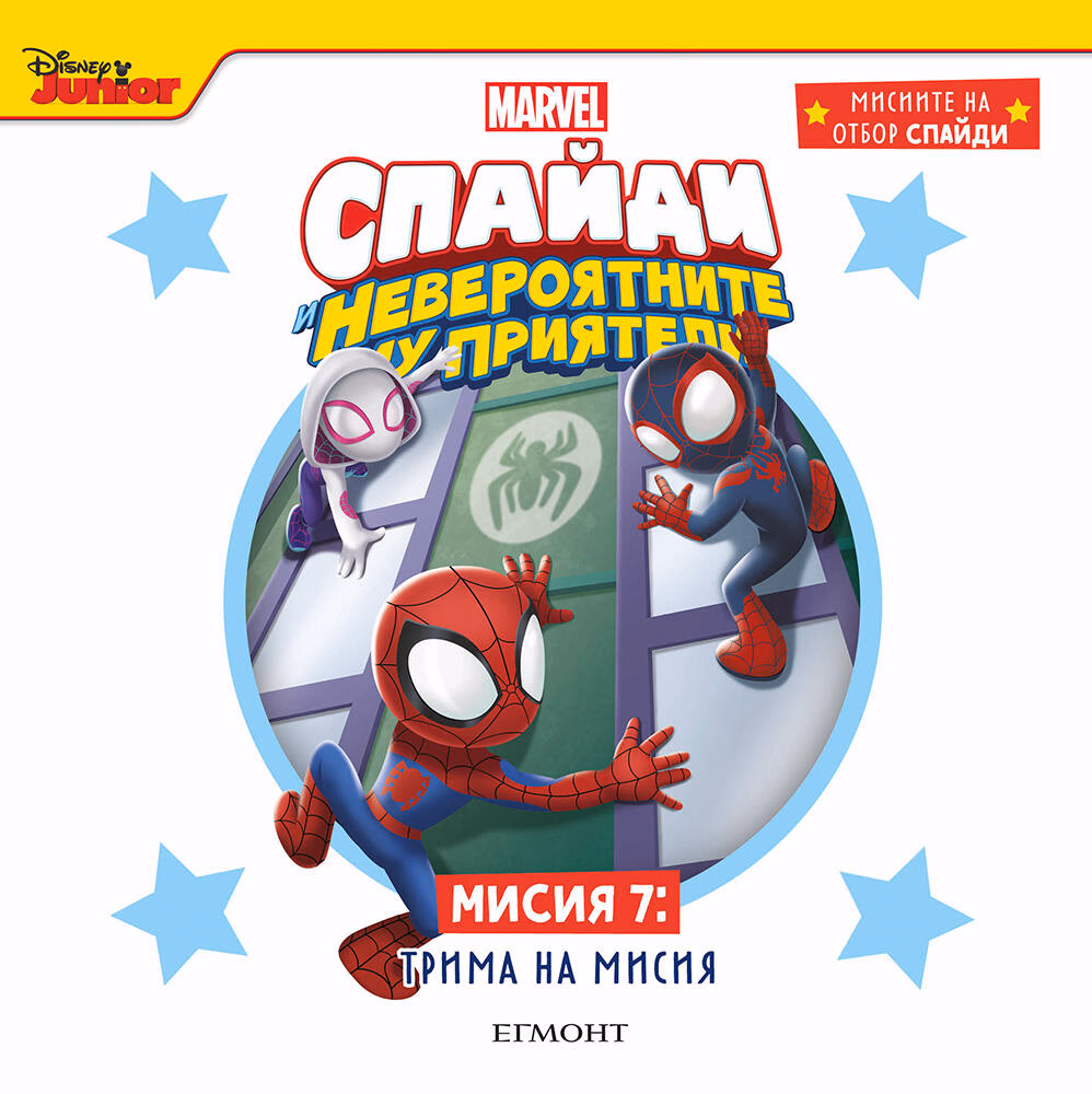 Корица на „Спайди - мисия 7: Трима на мисия"