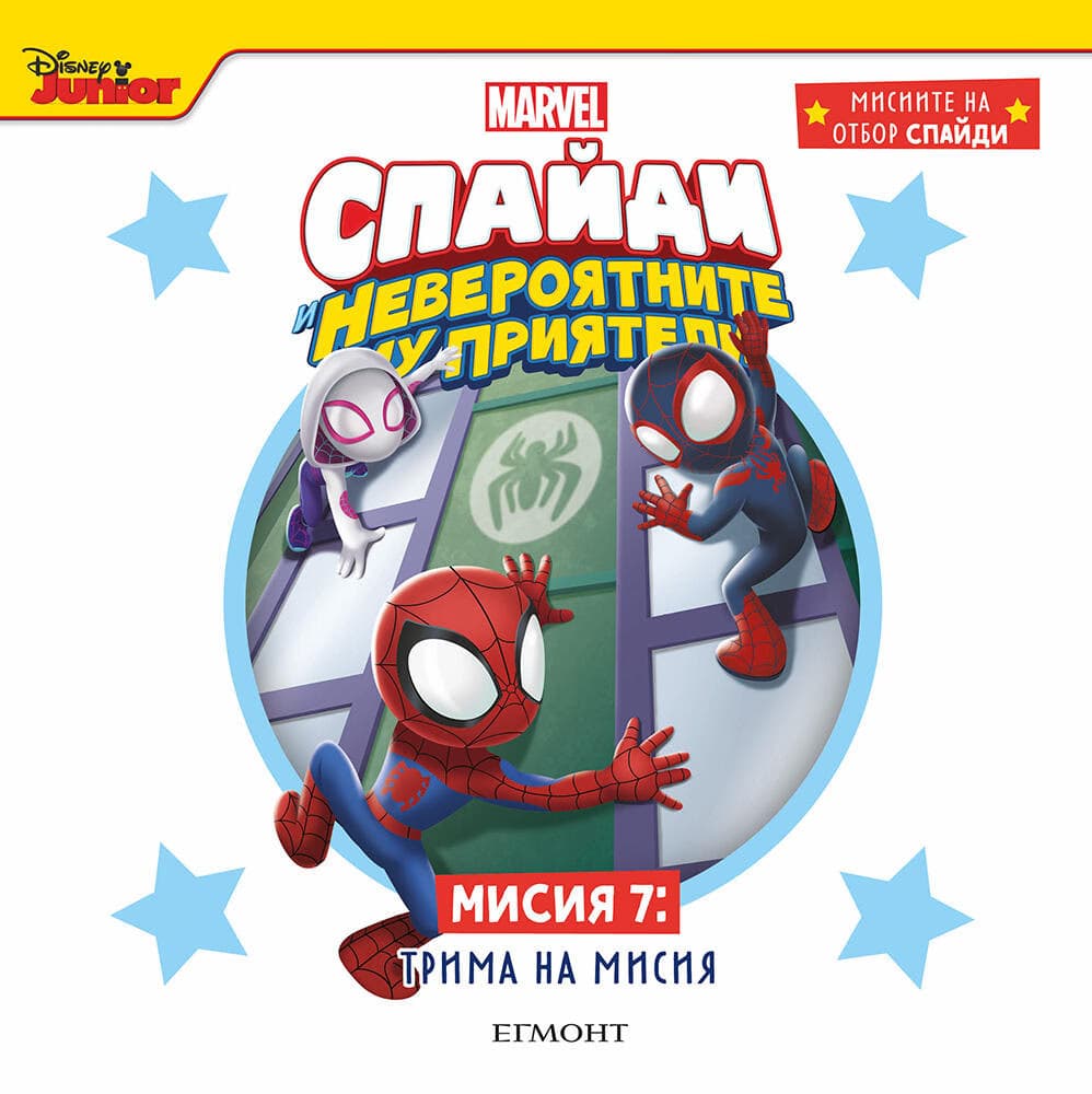 Корица на „Спайди - мисия 7: Трима на мисия"
