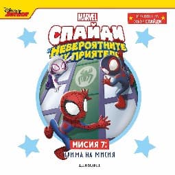 Корица на „Спайди - мисия 7: Трима на мисия"