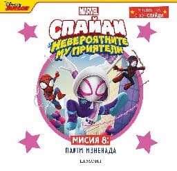 Корица на „Спайди - мисия 8: Парти изненада"