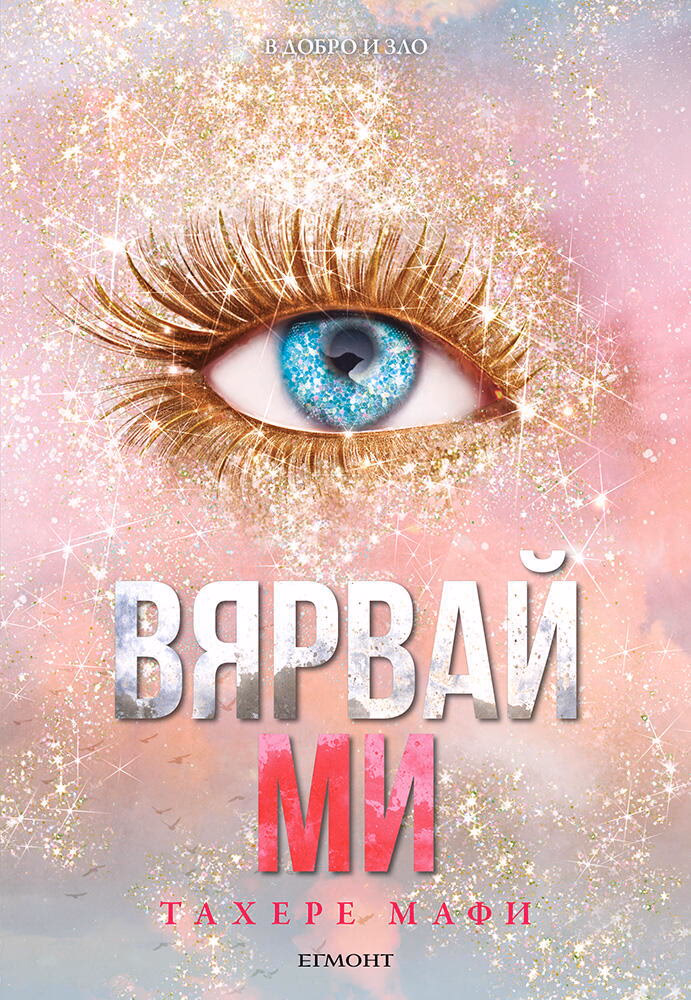 Корица на „Разбий ме - книга 7: Вярвай ми" — Тахере Мафи