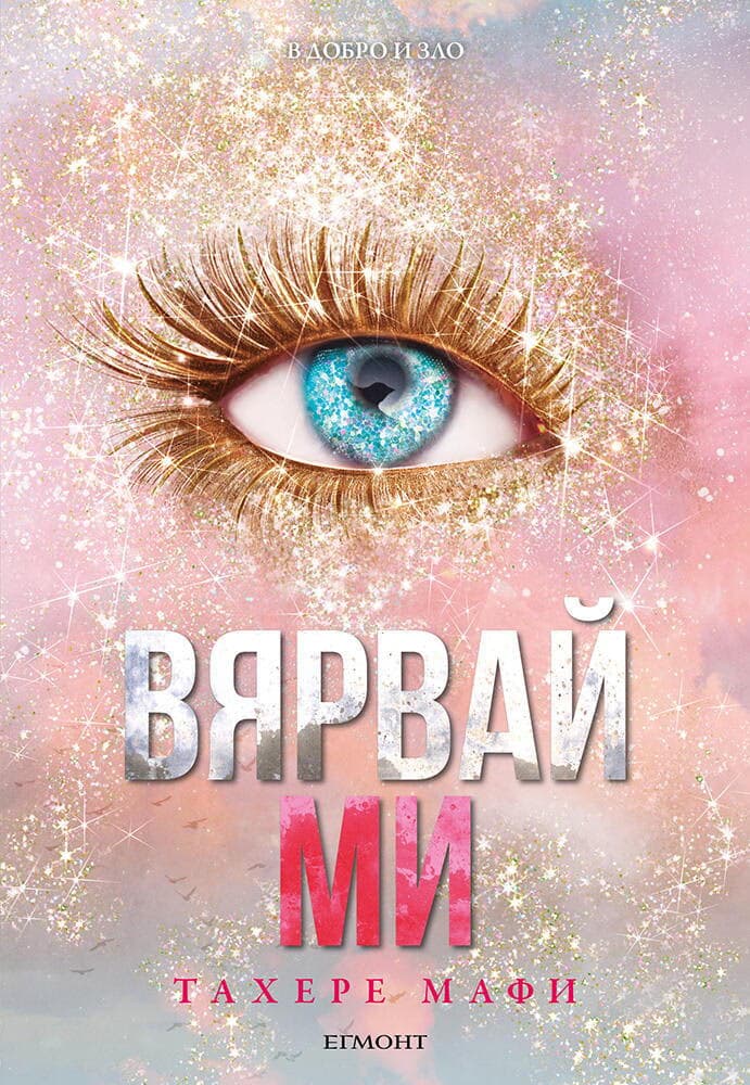 Корица на „Разбий ме - книга 7: Вярвай ми" — Тахере Мафи
