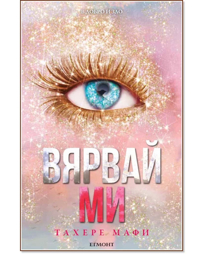 Корица на „Разбий ме - книга 7: Вярвай ми" — Тахере Мафи